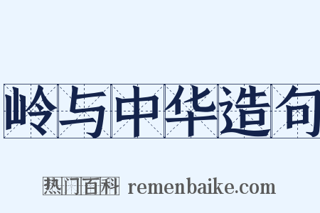 岭与中华造句是什么意思的图片